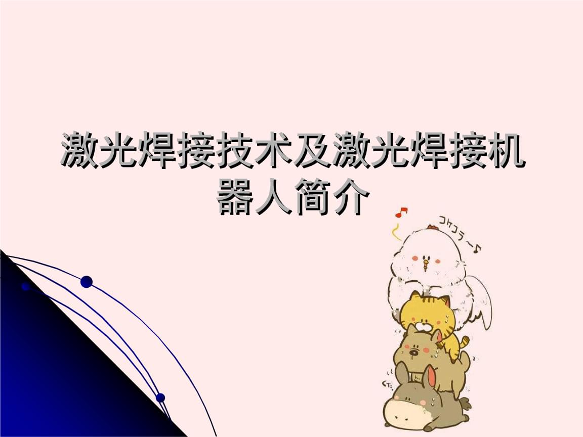 2、激光制作工藝與應(yīng)用